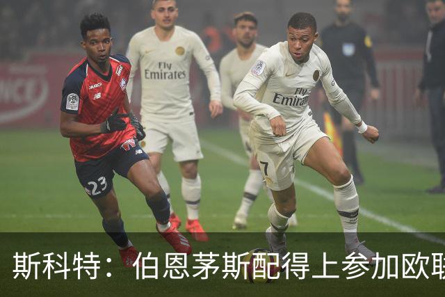 斯科特：伯恩茅斯配得上参加欧联杯，入选英格兰队是我的梦想