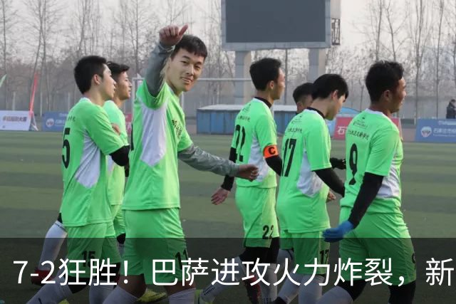 7‑2狂胜！巴萨进攻火力炸裂，新王朝雏形显现，西甲大局已定？